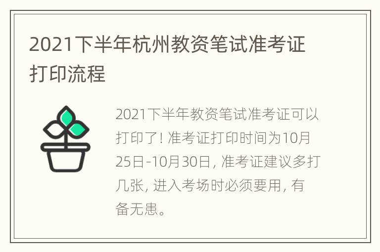 2021下半年杭州教资笔试准考证打印流程