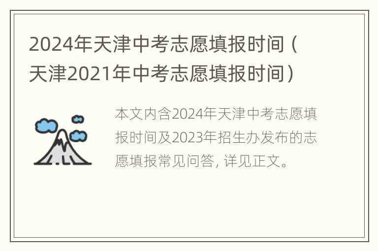 2024年天津中考志愿填报时间（天津2021年中考志愿填报时间）