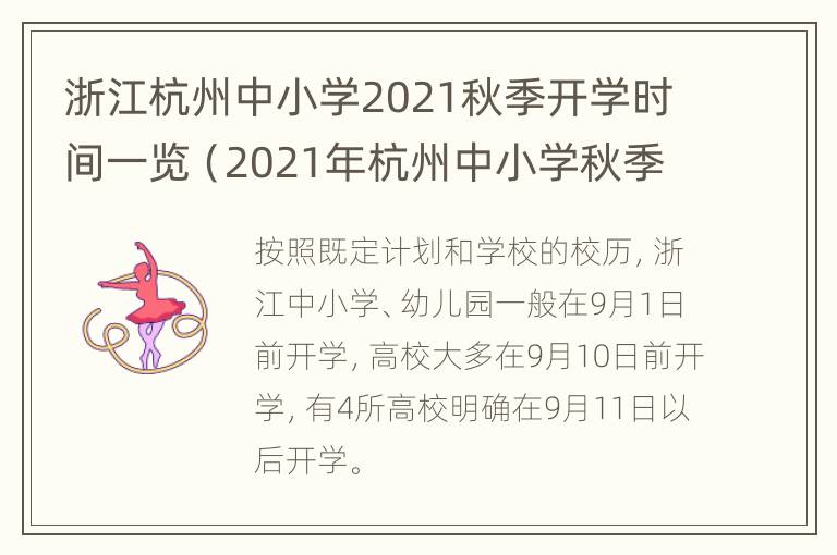 浙江杭州中小学2021秋季开学时间一览（2021年杭州中小学秋季开学时间）