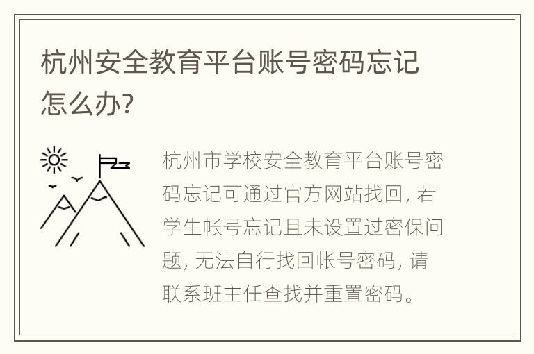 杭州安全教育平台账号密码忘记怎么办？