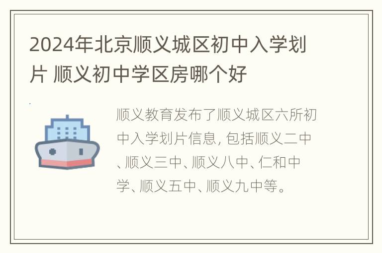 2024年北京顺义城区初中入学划片 顺义初中学区房哪个好