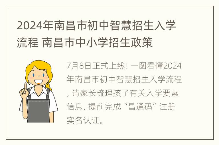 2024年南昌市初中智慧招生入学流程 南昌市中小学招生政策