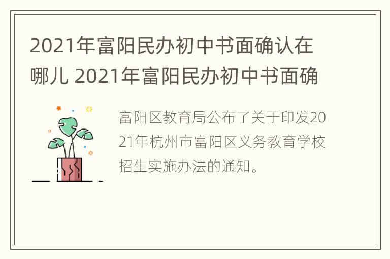 2021年富阳民办初中书面确认在哪儿 2021年富阳民办初中书面确认在哪儿报名