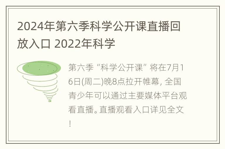 2024年第六季科学公开课直播回放入口 2022年科学