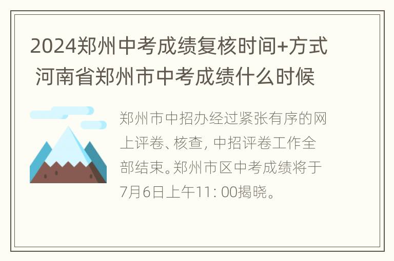 2024郑州中考成绩复核时间+方式 河南省郑州市中考成绩什么时候出来2021