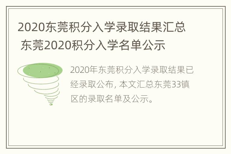 2020东莞积分入学录取结果汇总 东莞2020积分入学名单公示