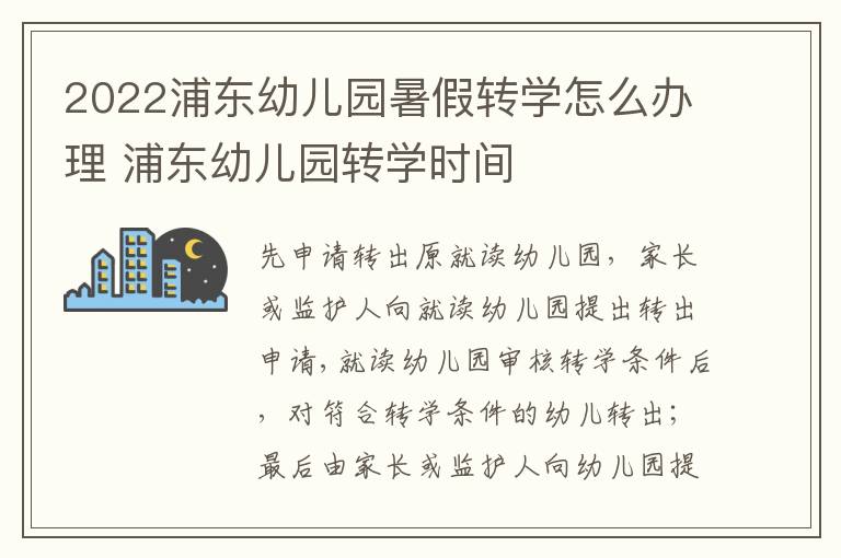 2022浦东幼儿园暑假转学怎么办理 浦东幼儿园转学时间