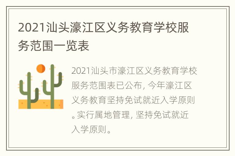 2021汕头濠江区义务教育学校服务范围一览表