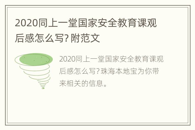 2020同上一堂国家安全教育课观后感怎么写？附范文