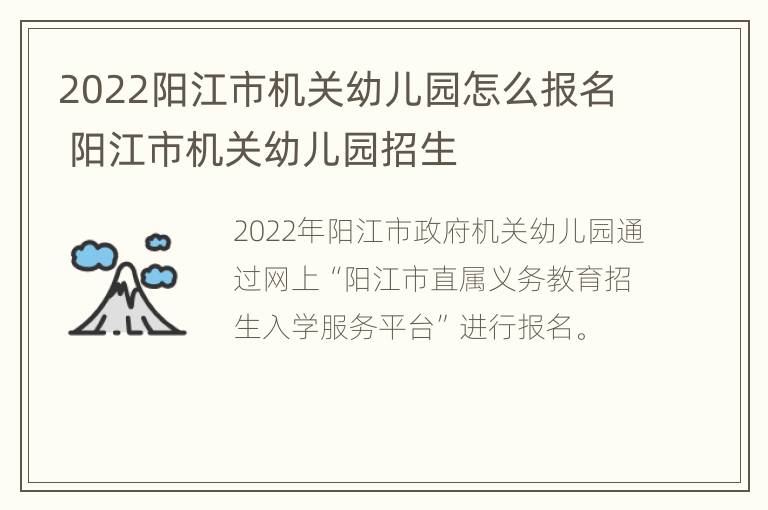 2022阳江市机关幼儿园怎么报名 阳江市机关幼儿园招生