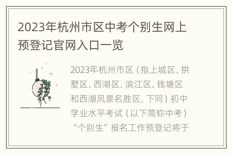 2023年杭州市区中考个别生网上预登记官网入口一览