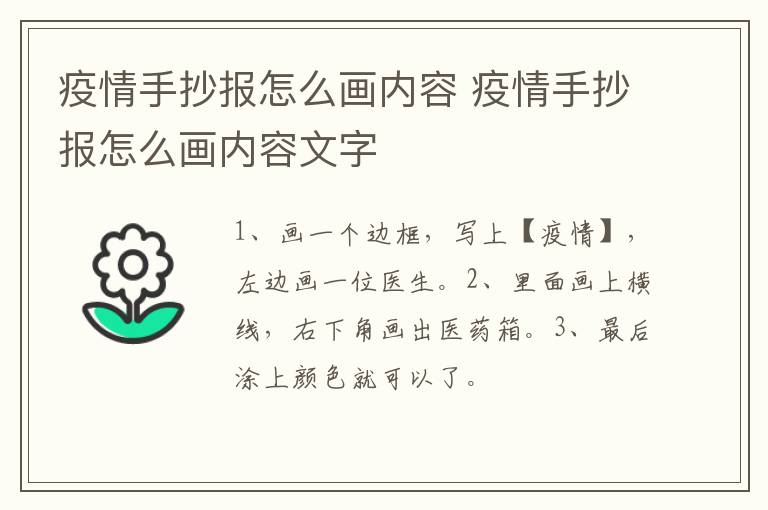 疫情手抄报怎么画内容 疫情手抄报怎么画内容文字