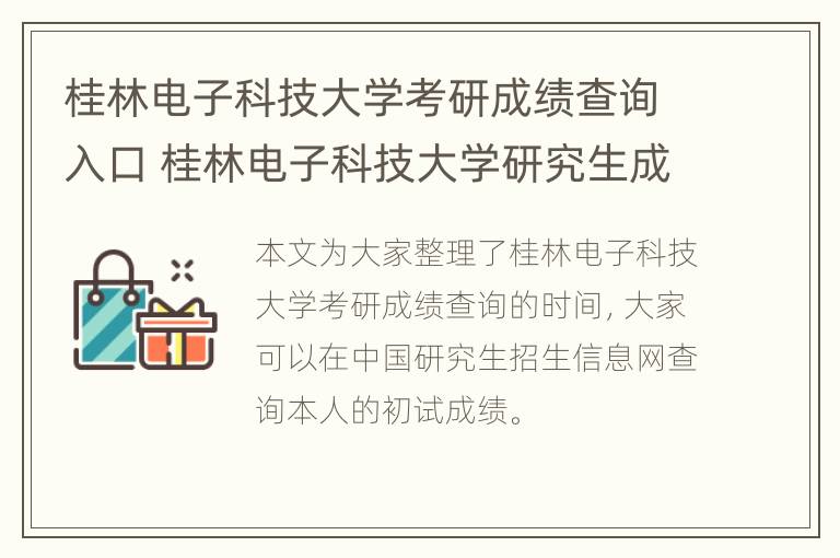 桂林电子科技大学考研成绩查询入口 桂林电子科技大学研究生成绩查询