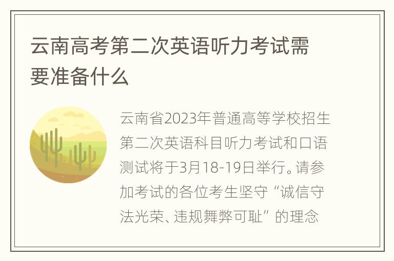 云南高考第二次英语听力考试需要准备什么