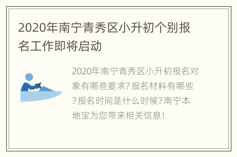 2020年南宁青秀区小升初个别报名工作即将启动