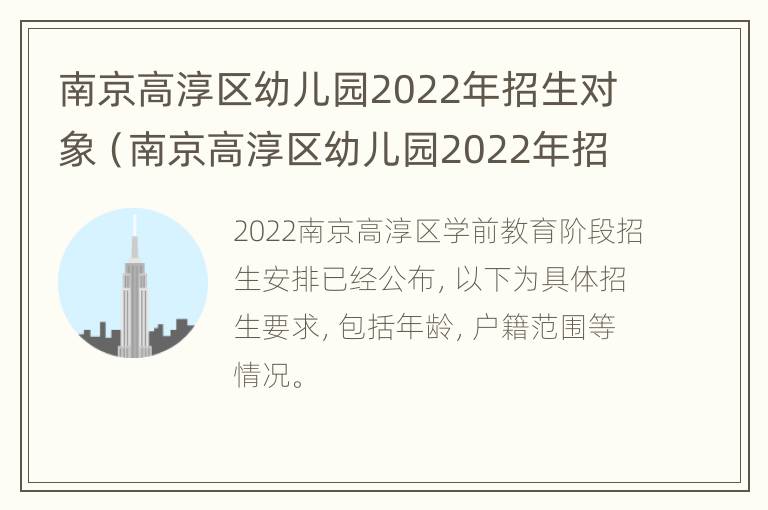 南京高淳区幼儿园2022年招生对象（南京高淳区幼儿园2022年招生对象是谁）