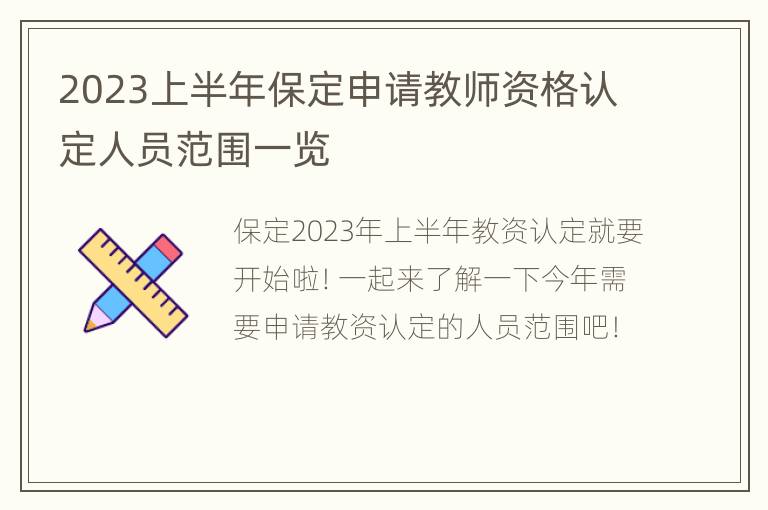 2023上半年保定申请教师资格认定人员范围一览