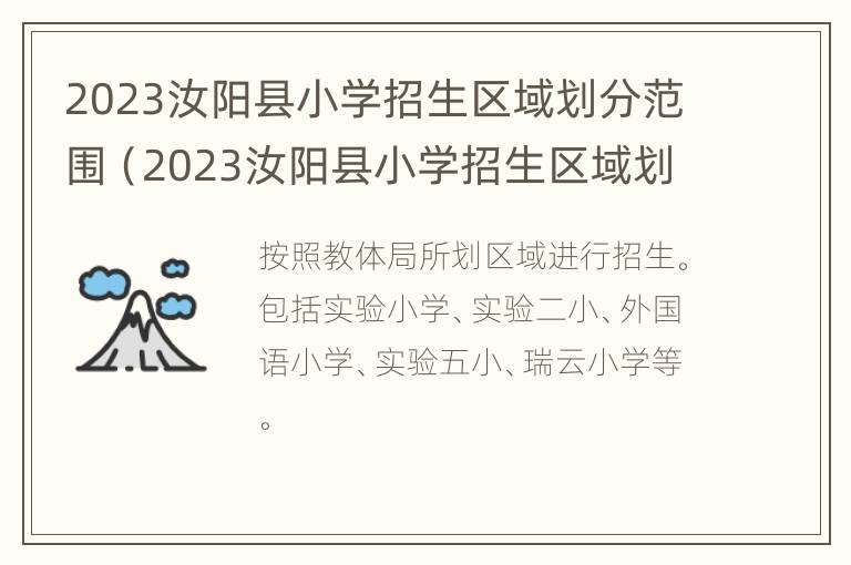 2023汝阳县小学招生区域划分范围（2023汝阳县小学招生区域划分范围是多少）