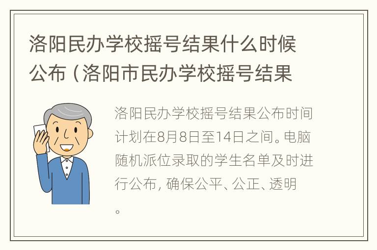 洛阳民办学校摇号结果什么时候公布（洛阳市民办学校摇号结果）