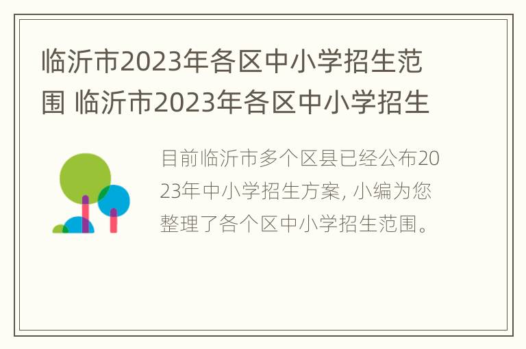 临沂市2023年各区中小学招生范围 临沂市2023年各区中小学招生范围图