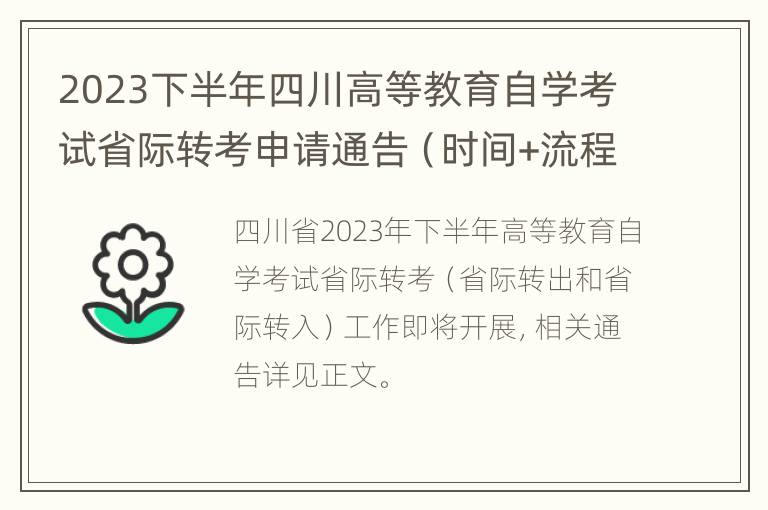 2023下半年四川高等教育自学考试省际转考申请通告（时间+流程）