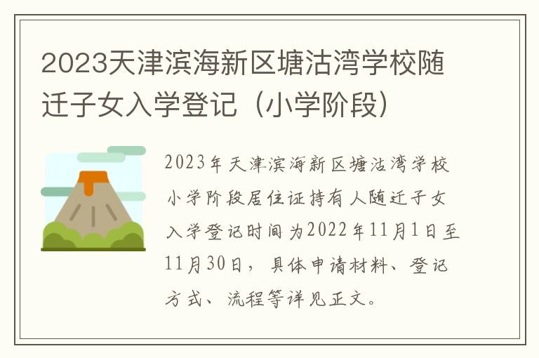 2023天津滨海新区塘沽湾学校随迁子女入学登记（小学阶段）