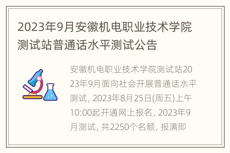 2023年9月安徽机电职业技术学院测试站普通话水平测试公告