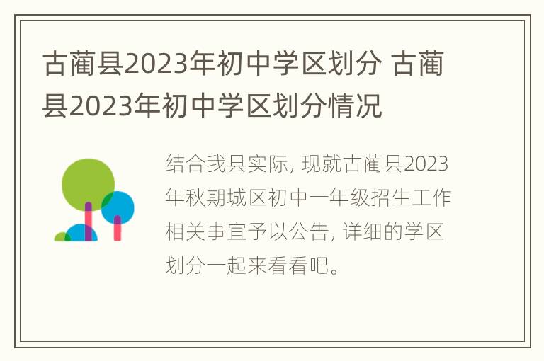 古蔺县2023年初中学区划分 古蔺县2023年初中学区划分情况