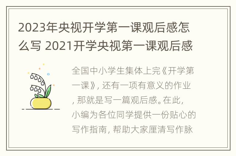 2023年央视开学第一课观后感怎么写 2021开学央视第一课观后感