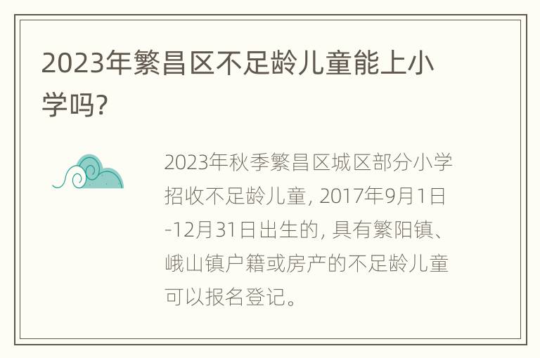 2023年繁昌区不足龄儿童能上小学吗?