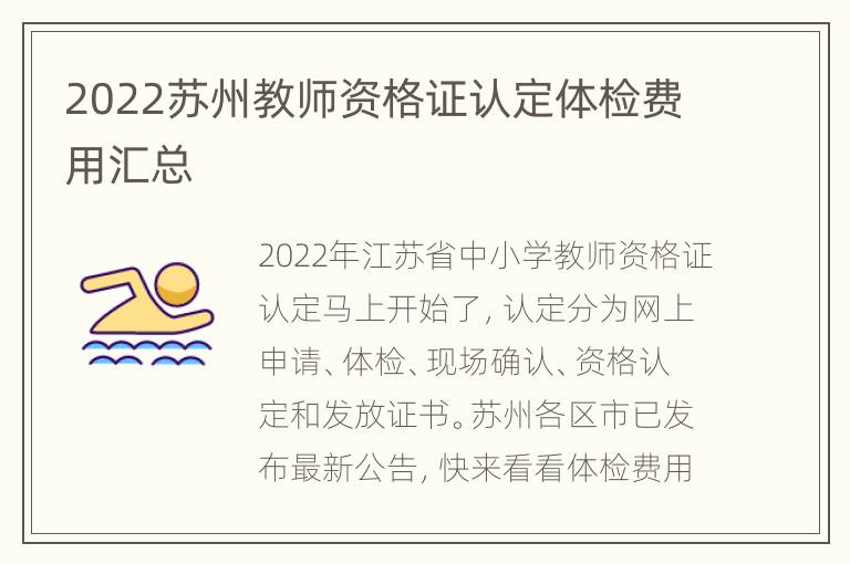 2022苏州教师资格证认定体检费用汇总