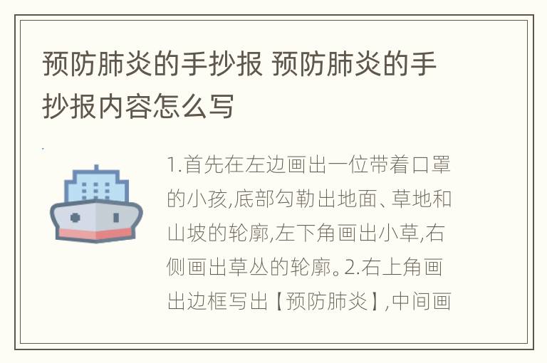 预防肺炎的手抄报 预防肺炎的手抄报内容怎么写