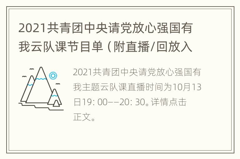 2021共青团中央请党放心强国有我云队课节目单（附直播/回放入口）