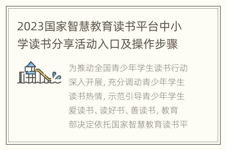 2023国家智慧教育读书平台中小学读书分享活动入口及操作步骤