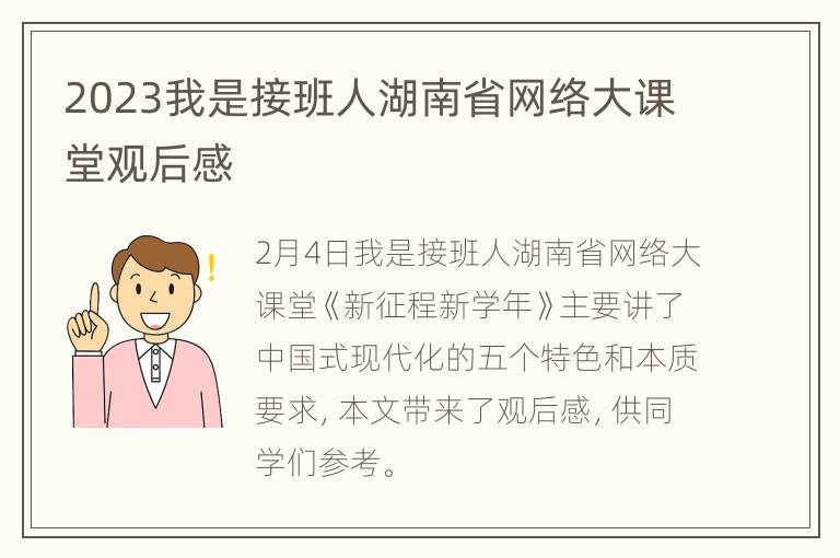 2023我是接班人湖南省网络大课堂观后感