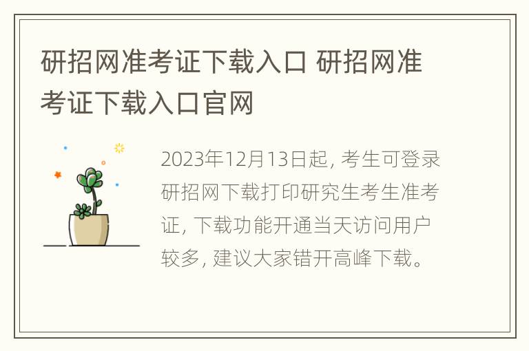 研招网准考证下载入口 研招网准考证下载入口官网