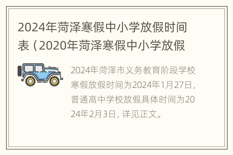 2024年菏泽寒假中小学放假时间表（2020年菏泽寒假中小学放假时间）