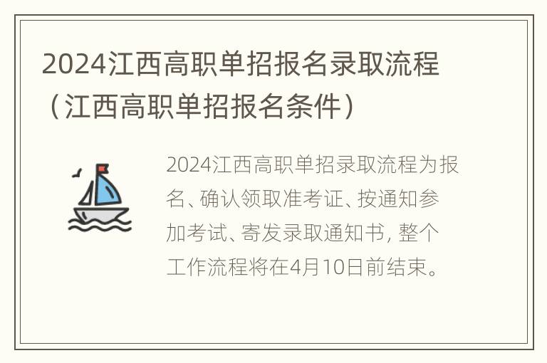 2024江西高职单招报名录取流程（江西高职单招报名条件）