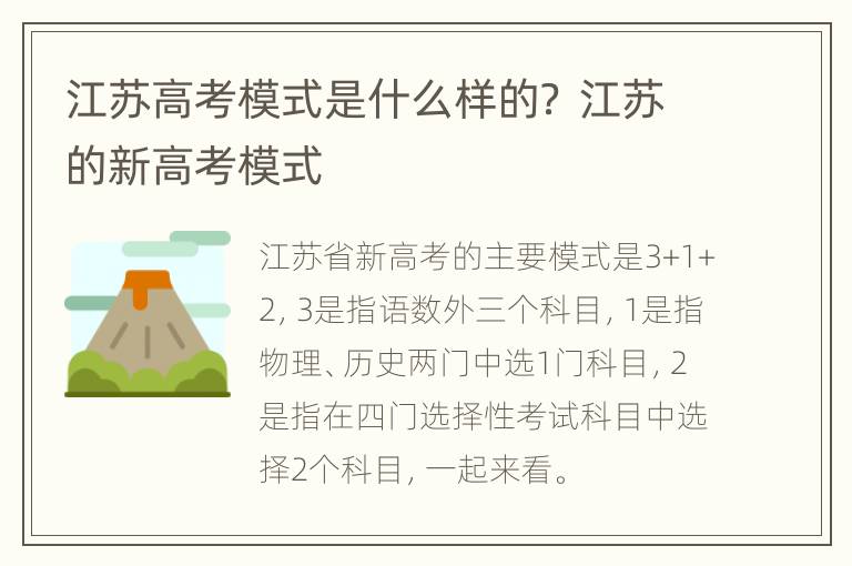 江苏高考模式是什么样的？ 江苏的新高考模式