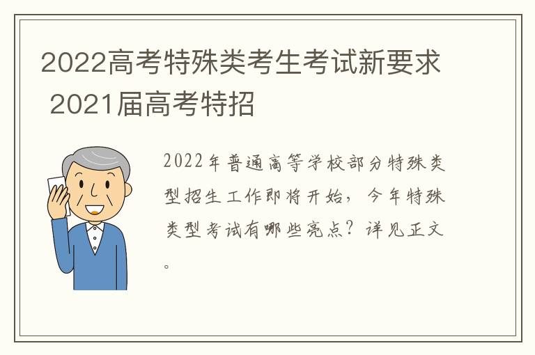 2022高考特殊类考生考试新要求 2021届高考特招