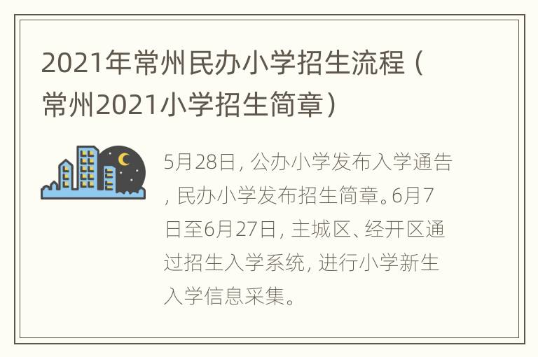 2021年常州民办小学招生流程（常州2021小学招生简章）