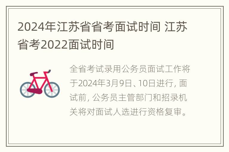 2024年江苏省省考面试时间 江苏省考2022面试时间