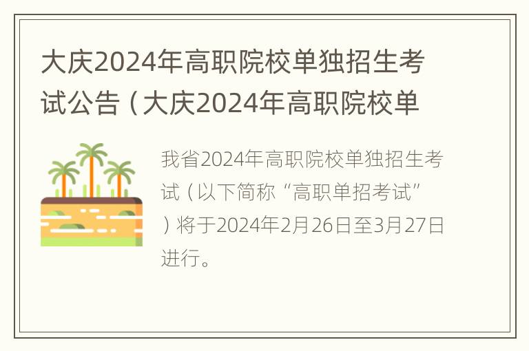 大庆2024年高职院校单独招生考试公告（大庆2024年高职院校单独招生考试公告）