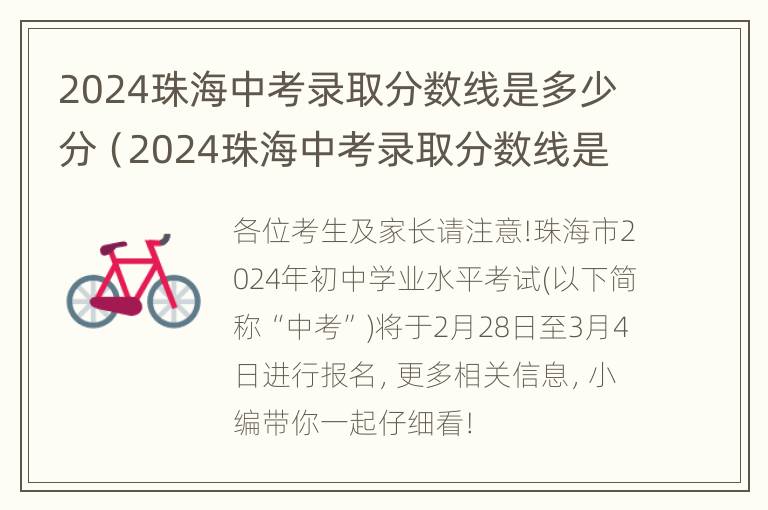 2024珠海中考录取分数线是多少分（2024珠海中考录取分数线是多少分及格）