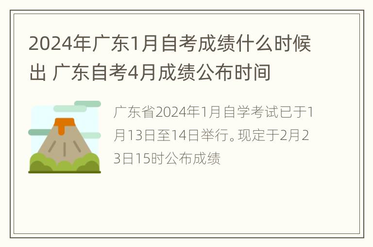 2024年广东1月自考成绩什么时候出 广东自考4月成绩公布时间