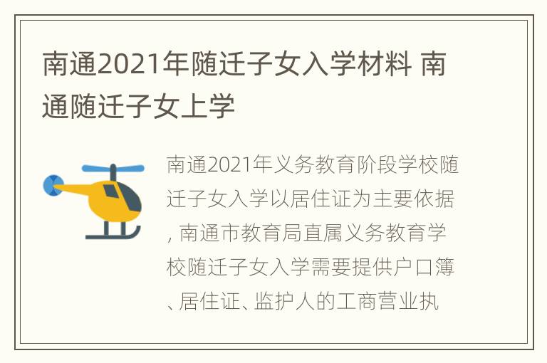 南通2021年随迁子女入学材料 南通随迁子女上学