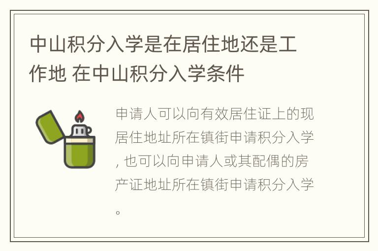 中山积分入学是在居住地还是工作地 在中山积分入学条件