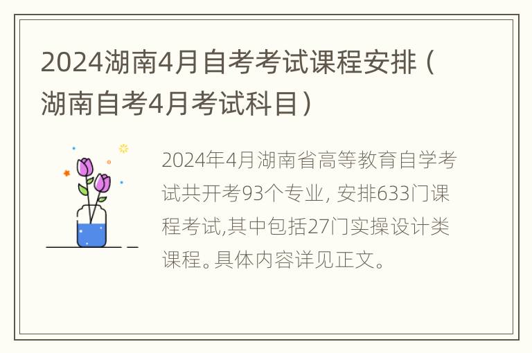 2024湖南4月自考考试课程安排（湖南自考4月考试科目）