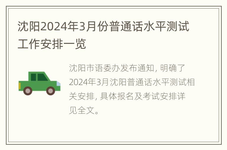 沈阳2024年3月份普通话水平测试工作安排一览