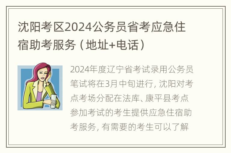 沈阳考区2024公务员省考应急住宿助考服务（地址+电话）